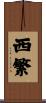 西繁 Scroll