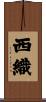 西織 Scroll