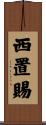 西置賜 Scroll
