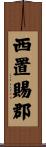 西置賜郡 Scroll