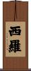 西羅 Scroll