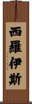Sirois Scroll