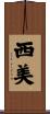 西美 Scroll