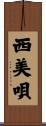 西美唄 Scroll