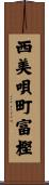 西美唄町富樫 Scroll