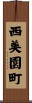 西美園町 Scroll