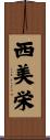 西美栄 Scroll
