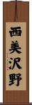 西美沢野 Scroll