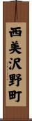 西美沢野町 Scroll