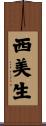 西美生 Scroll
