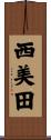 西美田 Scroll