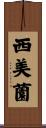 西美薗 Scroll
