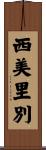 西美里別 Scroll