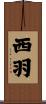 西羽 Scroll