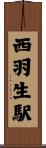 西羽生駅 Scroll
