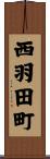 西羽田町 Scroll