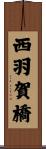 西羽賀橋 Scroll