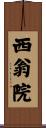 西翁院 Scroll