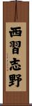 西習志野 Scroll