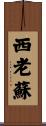 西老蘇 Scroll