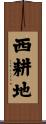 西耕地 Scroll