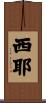 Siyeh Scroll