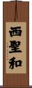 西聖和 Scroll