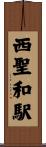 西聖和駅 Scroll