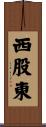 西股東 Scroll