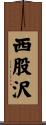 西股沢 Scroll