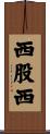 西股西 Scroll