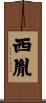 西胤 Scroll