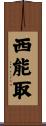 西能取 Scroll