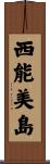 西能美島 Scroll