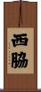 西脇 Scroll