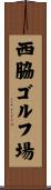 西脇ゴルフ場 Scroll