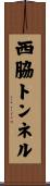 西脇トンネル Scroll