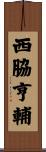 西脇亨輔 Scroll