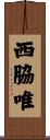 西脇唯 Scroll