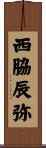西脇辰弥 Scroll