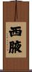 西腋 Scroll
