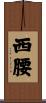 西腰 Scroll