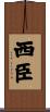 西臣 Scroll