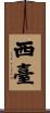 西臺 Scroll