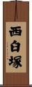 西臼塚 Scroll