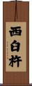 西臼杵 Scroll