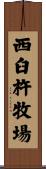 西臼杵牧場 Scroll