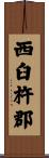 西臼杵郡 Scroll