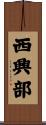 西興部 Scroll