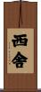 西舎 Scroll